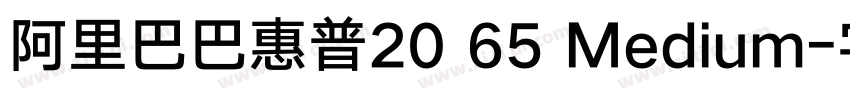 阿里巴巴惠普20 65 Medium字体转换